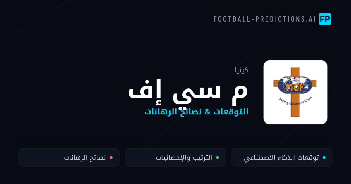 م سي إف توقعات واحصائيات