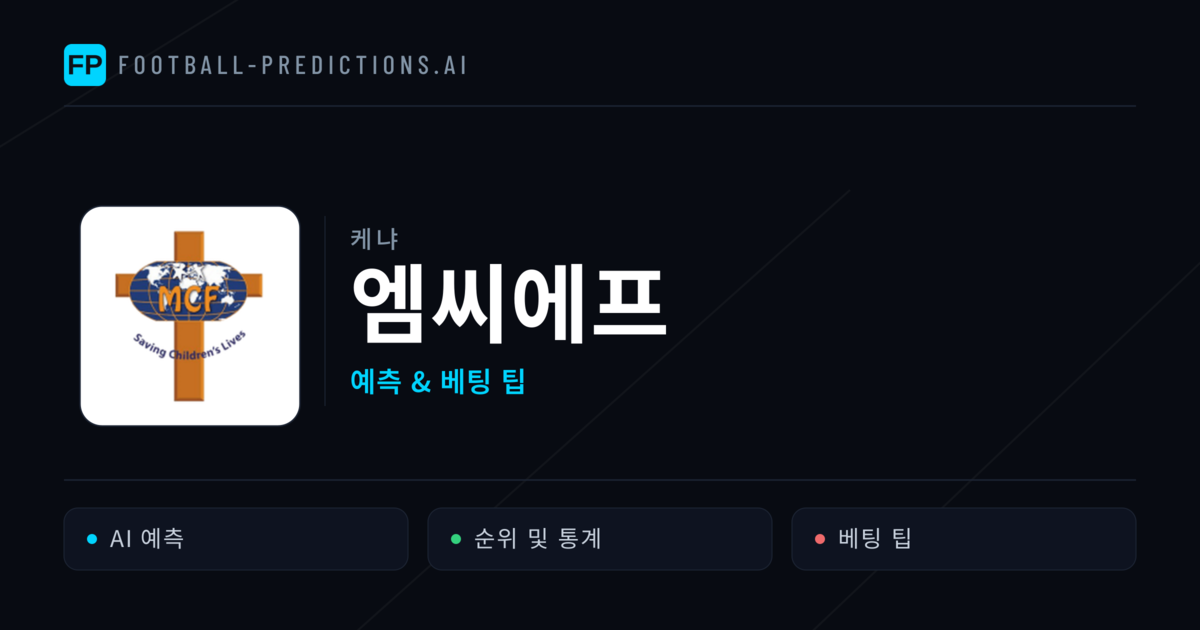 엠씨에프 축구 예측 & 통계