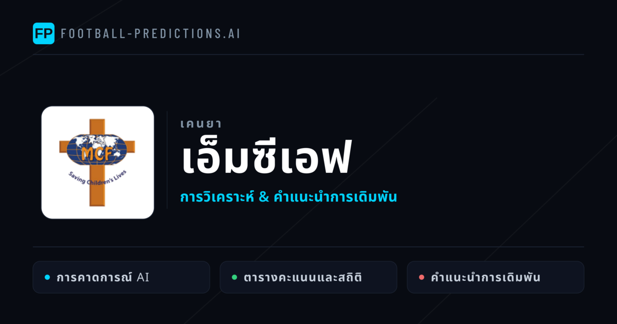 เอ็มซีเอฟ การวิเคราะห์และสถิติ