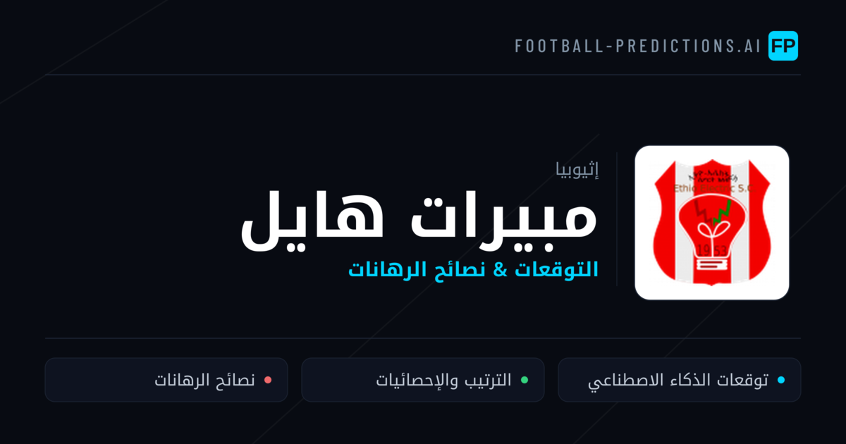مبيرات هايل توقعات واحصائيات