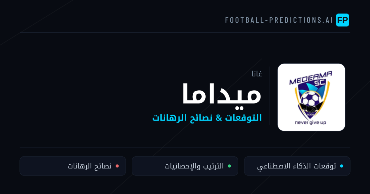 ميداما توقعات واحصائيات