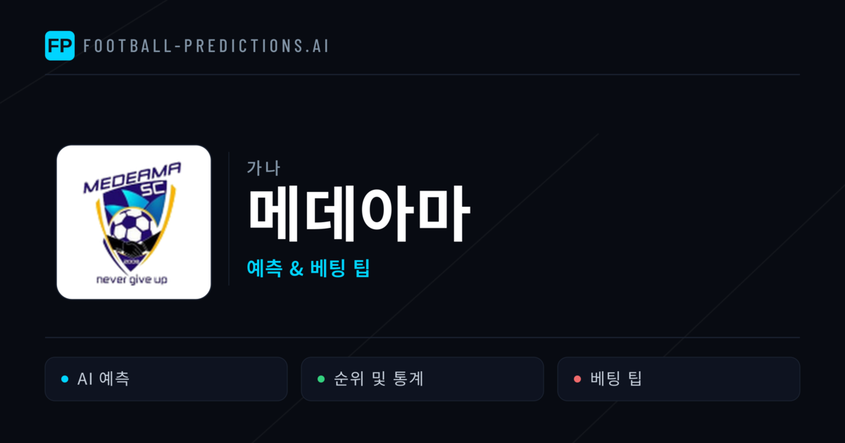 메데아마 축구 예측 & 통계