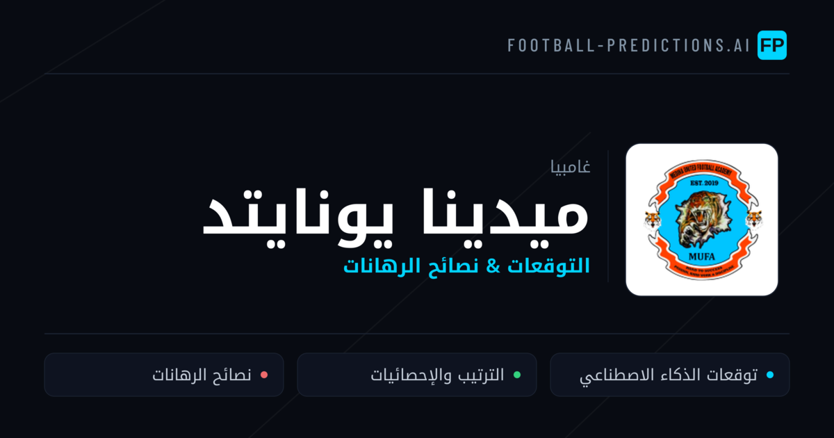 ميدينا يونايتد توقعات واحصائيات