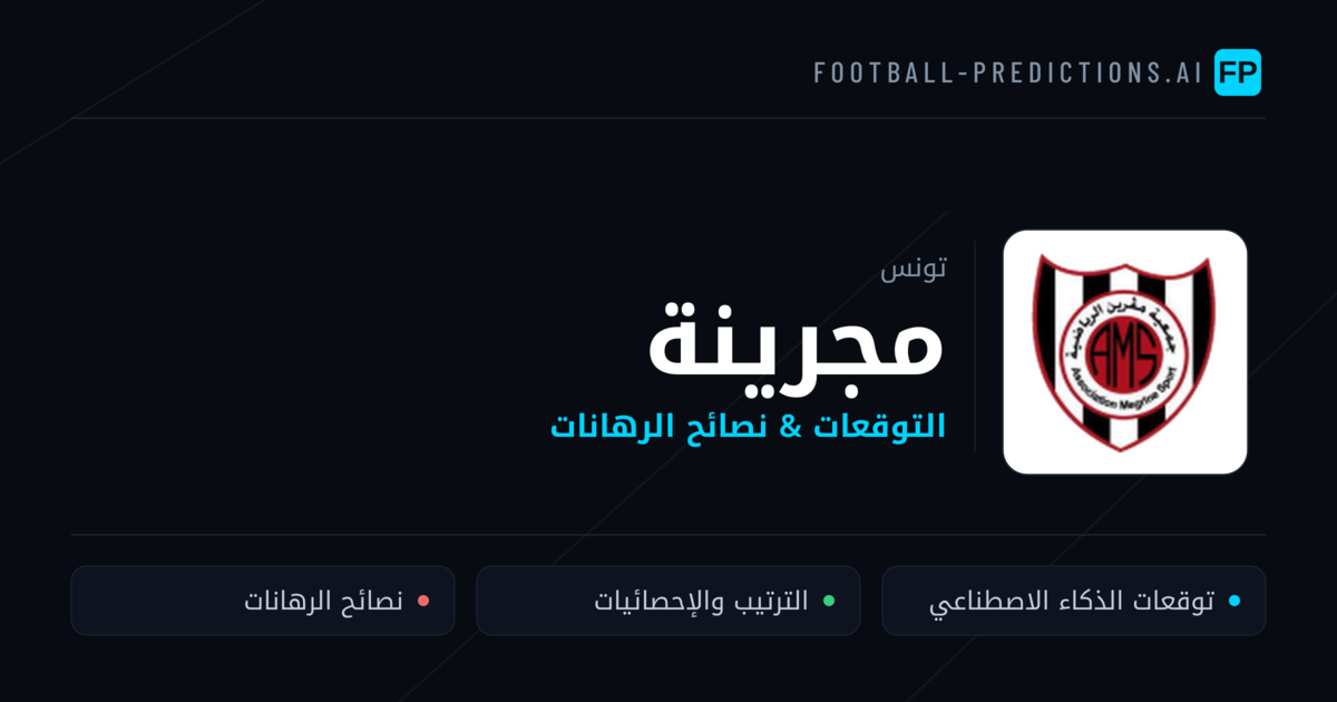 مجرينة توقعات واحصائيات
