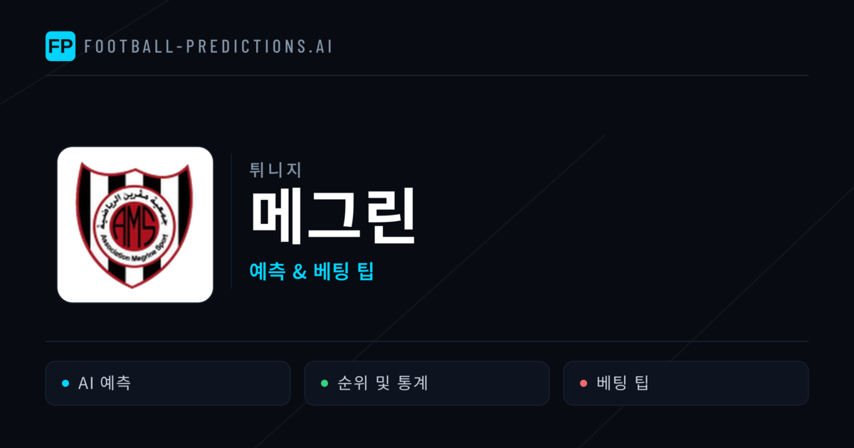 메그린 축구 예측 & 통계
