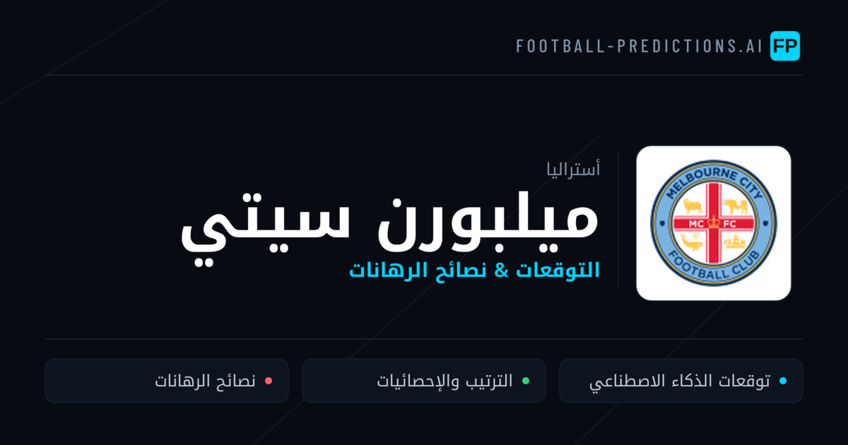 ميلبورن سيتي توقعات واحصائيات