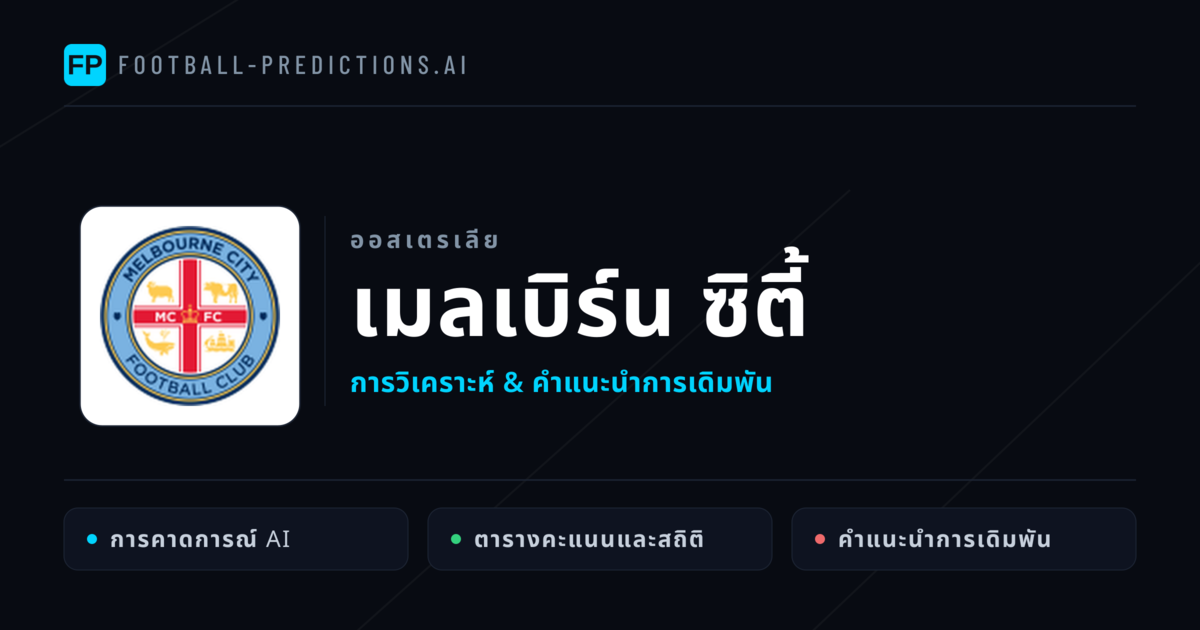 เมลเบิร์น ซิตี้ การวิเคราะห์และสถิติ