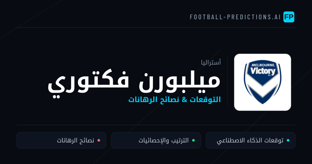 ميلبورن فكتوري توقعات واحصائيات
