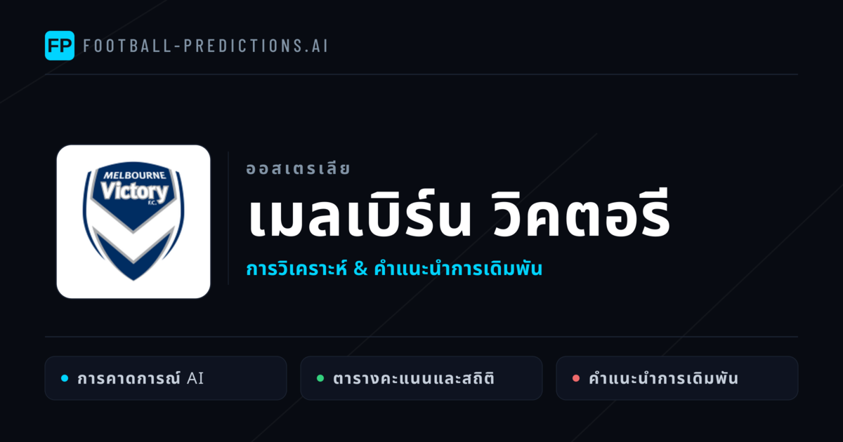 เมลเบิร์น วิคตอรี การวิเคราะห์และสถิติ