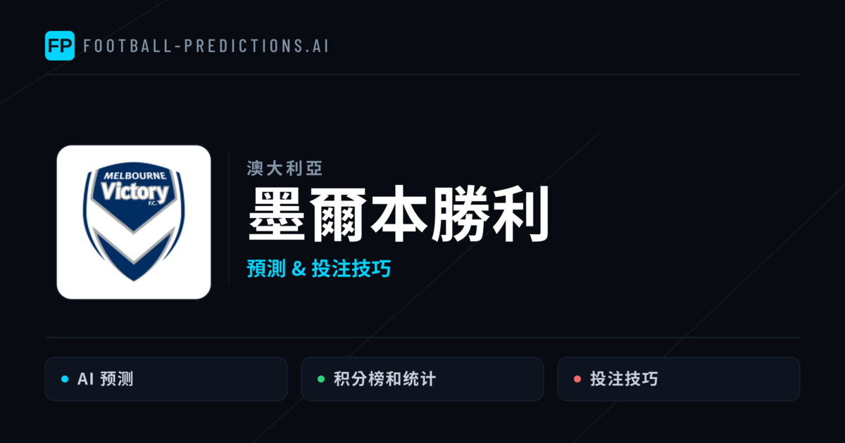 墨爾本勝利 運彩分析|足球預測與數據