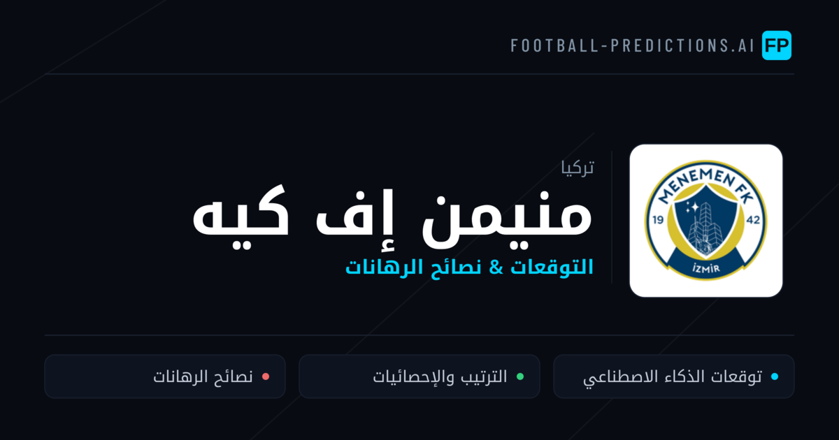 منيمن إف كيه توقعات واحصائيات