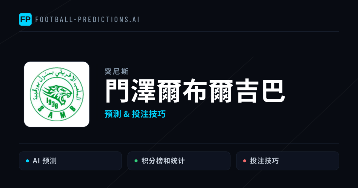 門澤爾布爾吉巴 運彩分析|足球預測與數據