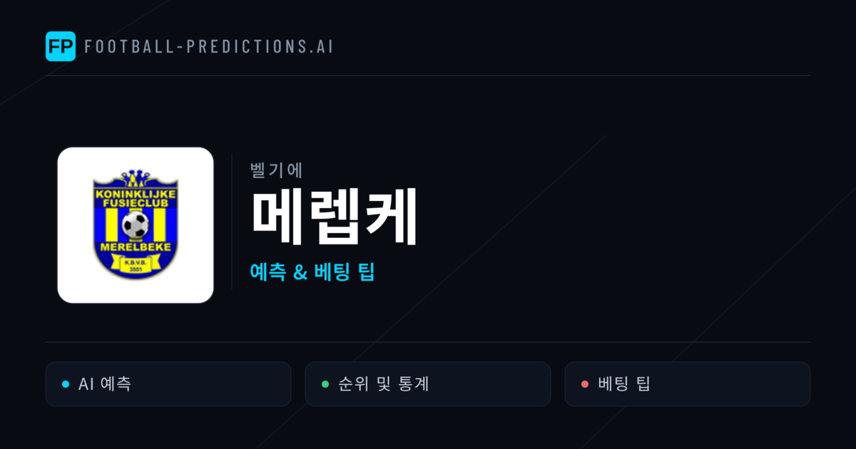 메렙케 축구 예측 & 통계