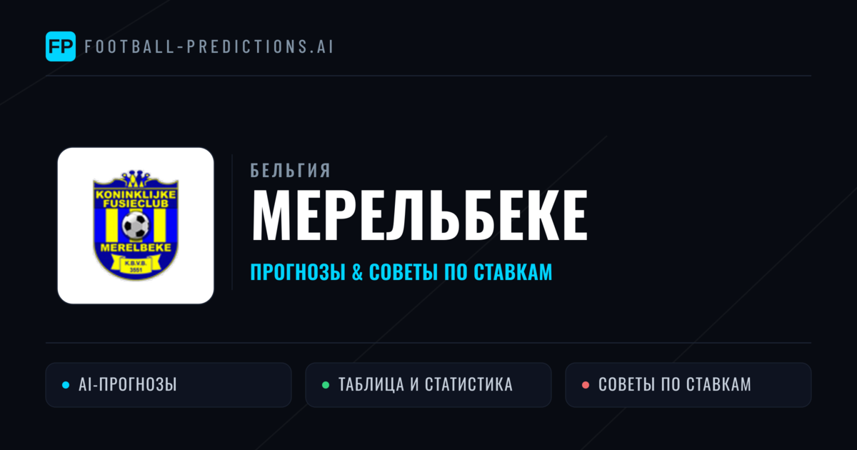 Мерельбеке прогнозы и статистика