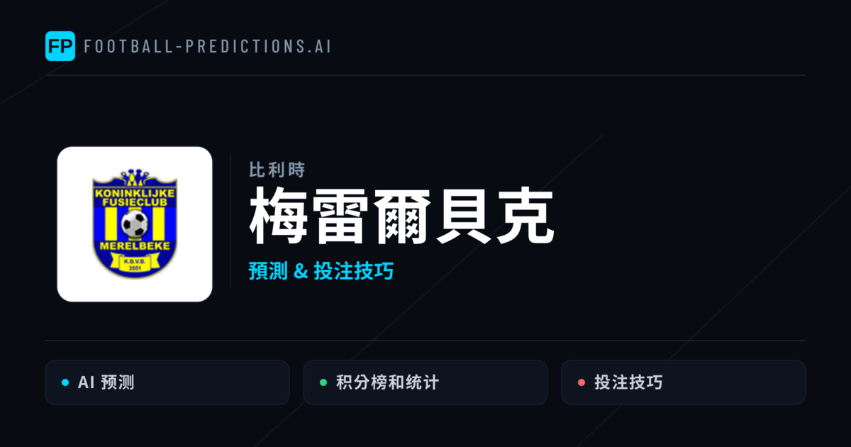梅雷爾貝克 運彩分析｜足球預測與數據