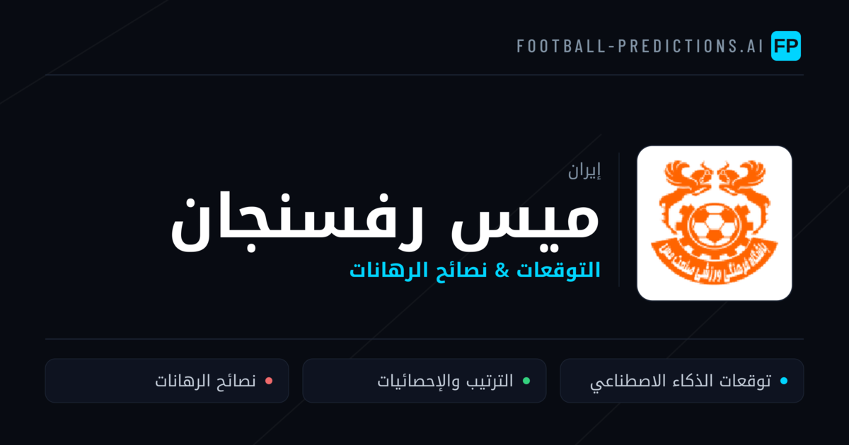 ميس رفسنجان توقعات واحصائيات