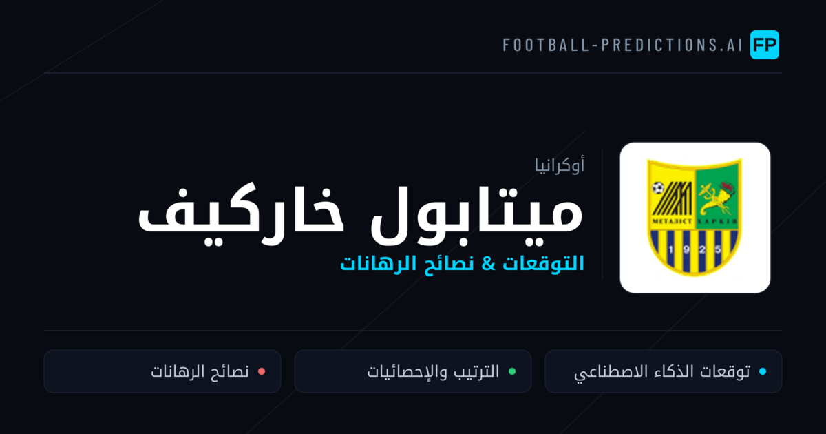 ميتابول خاركيف توقعات واحصائيات