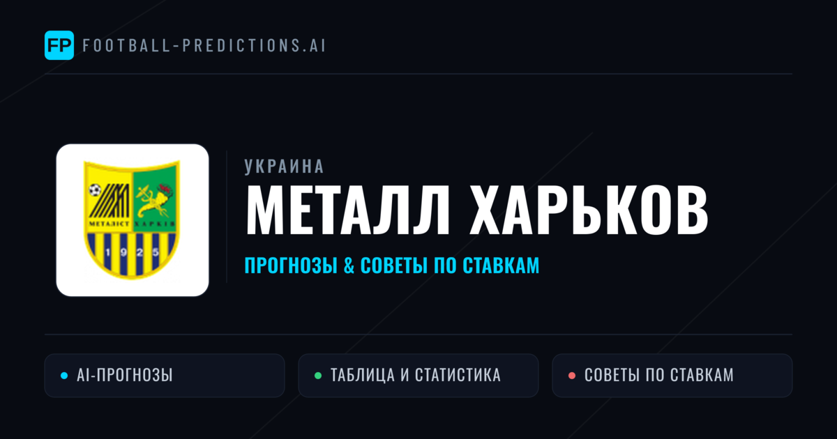 Металл Харьков прогнозы и статистика