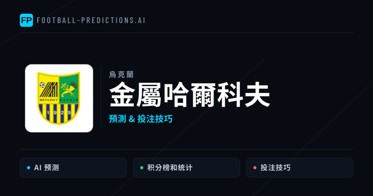 金屬哈爾科夫 運彩分析|足球預測與數據
