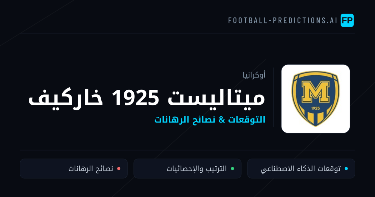 ميتاليست 1925 خاركيف توقعات واحصائيات