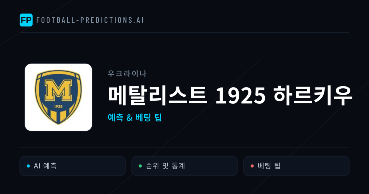 메탈리스트 1925 하르키우 축구 예측 & 통계