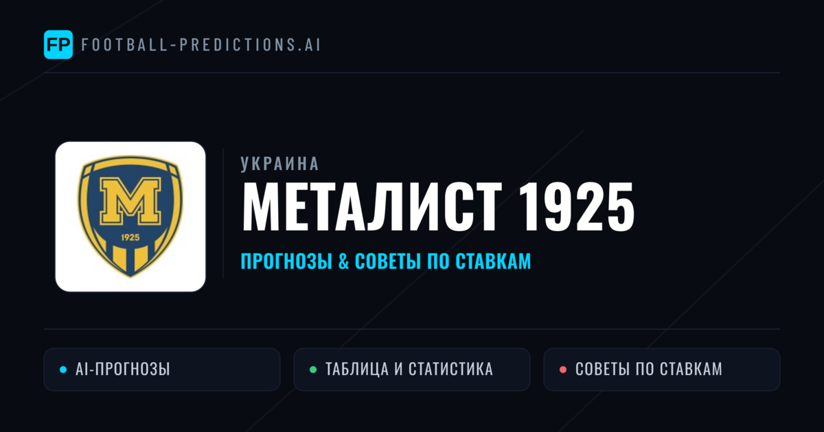 Металист 1925 прогнозы и статистика