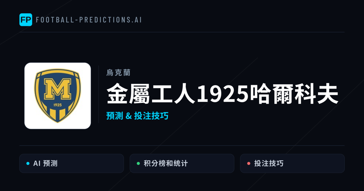 金屬工人1925哈爾科夫 運彩分析|足球預測與數據