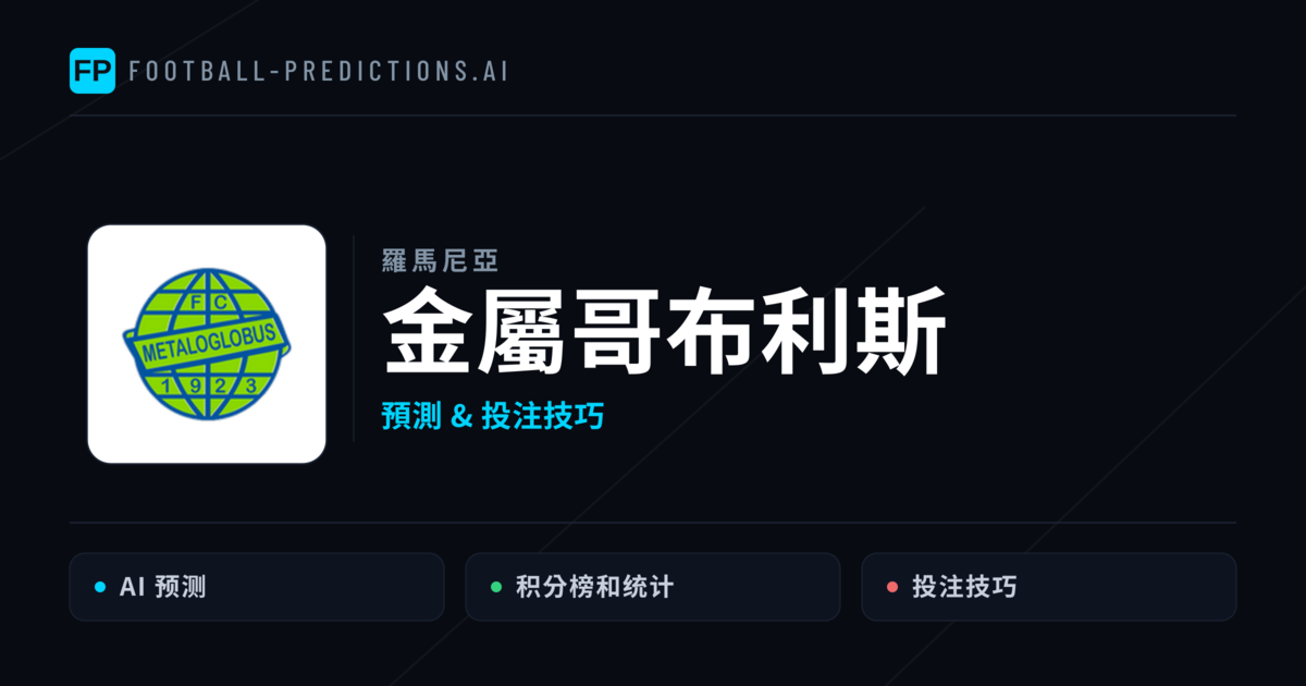 金屬哥布利斯 運彩分析|足球預測與數據