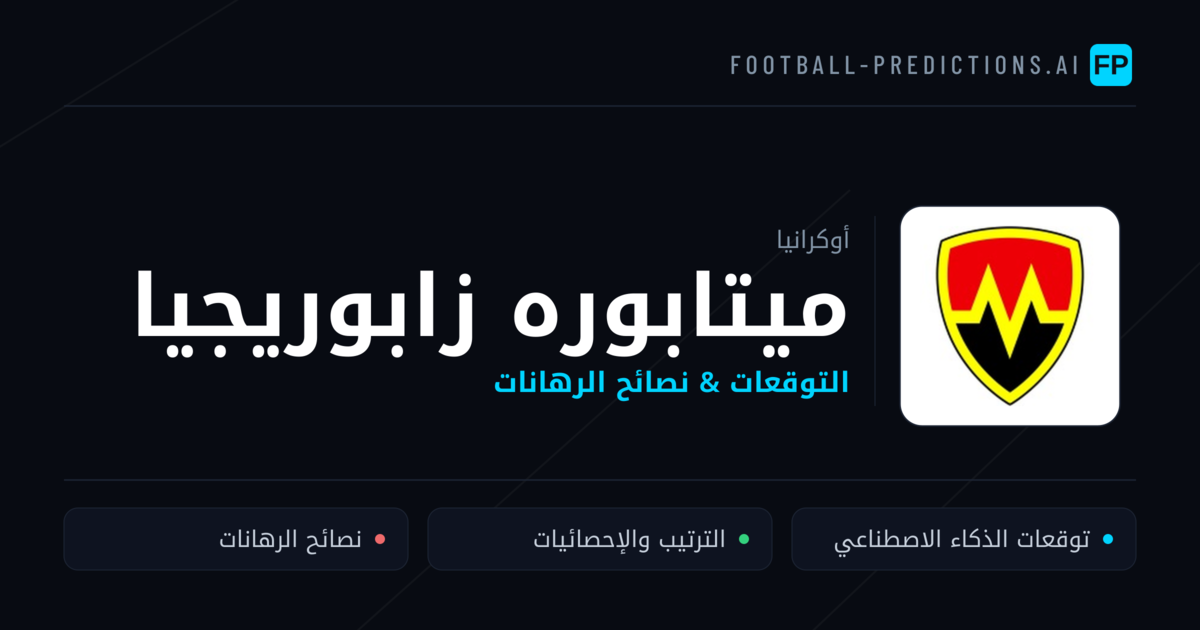 ميتابوره زابوريجيا توقعات واحصائيات