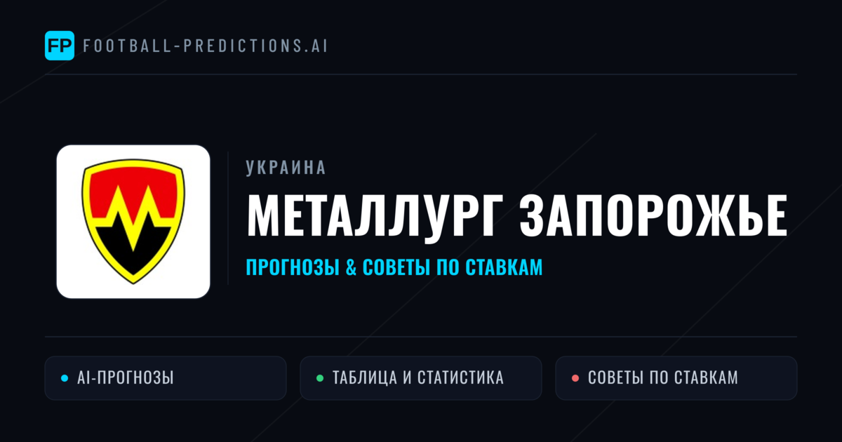 Металлург Запорожье прогнозы и статистика