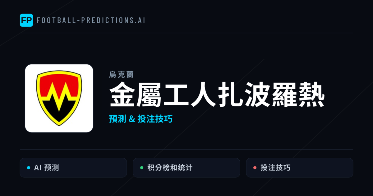 金屬工人扎波羅熱 運彩分析｜足球預測與數據