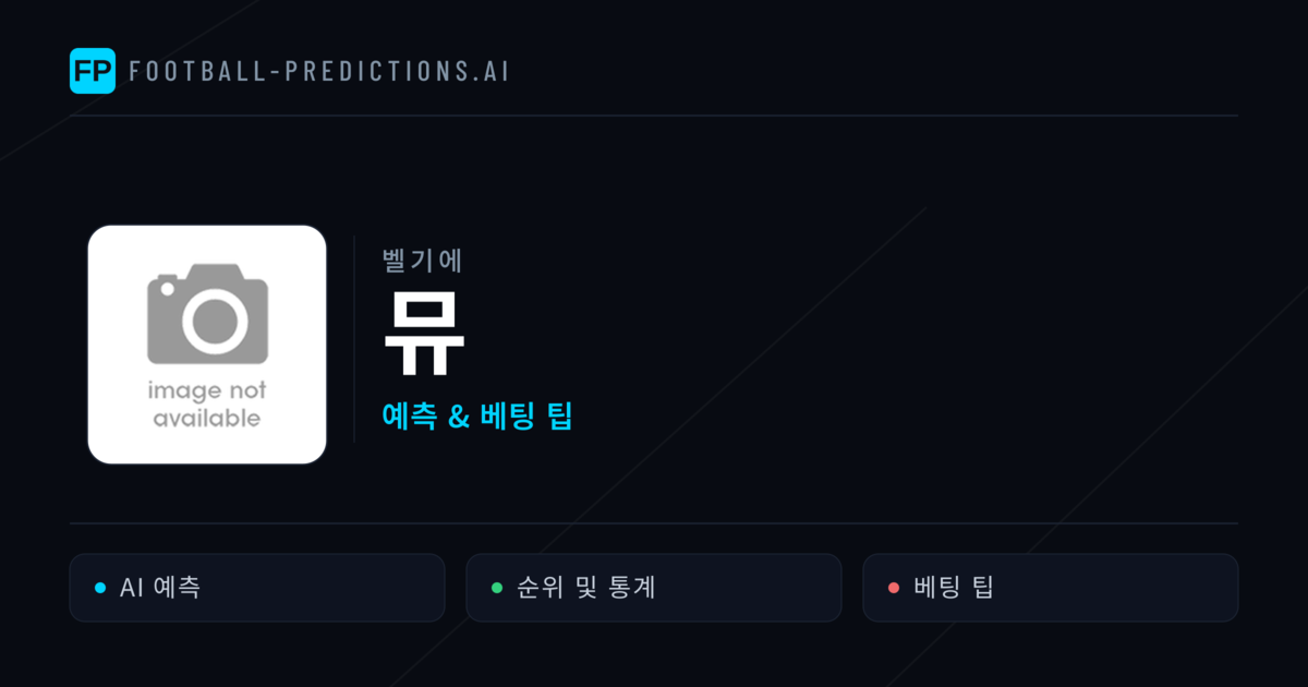 뮤 축구 예측 & 통계