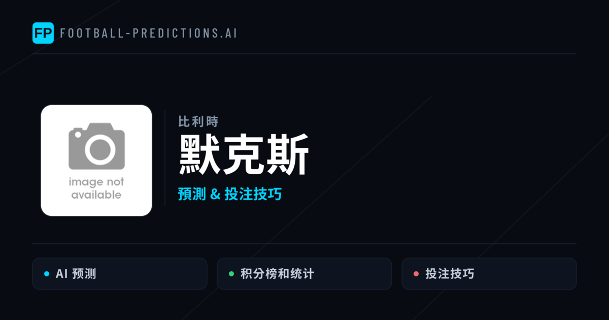 默克斯 運彩分析｜足球預測與數據