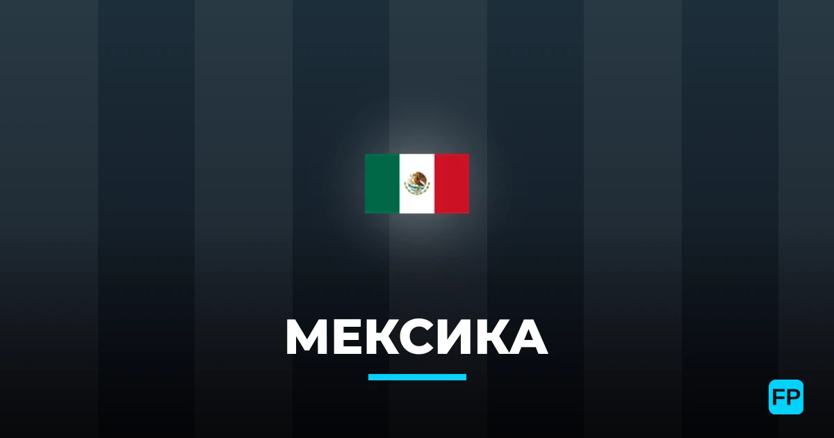 Мексика прогнозы и статистика