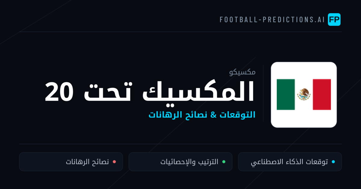 المكسيك تحت 20 توقعات واحصائيات