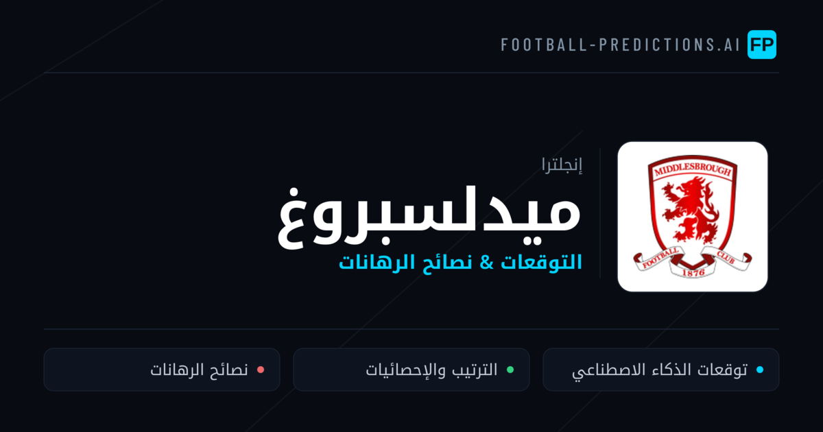 ميدلسبروغ توقعات واحصائيات