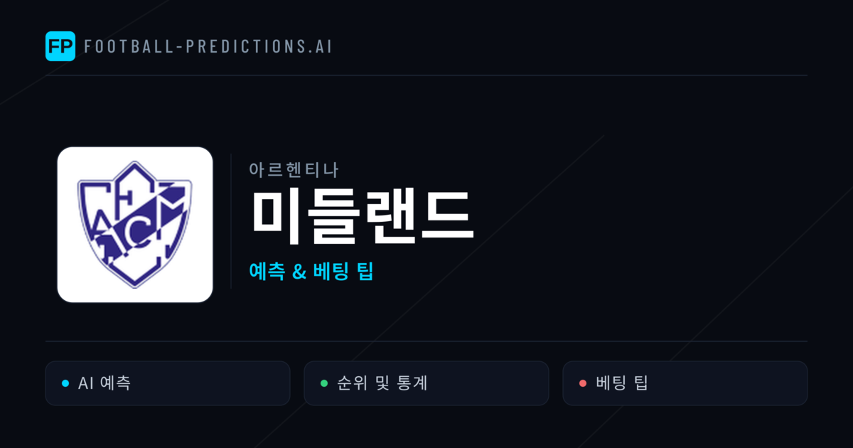 미들랜드 축구 예측 & 통계