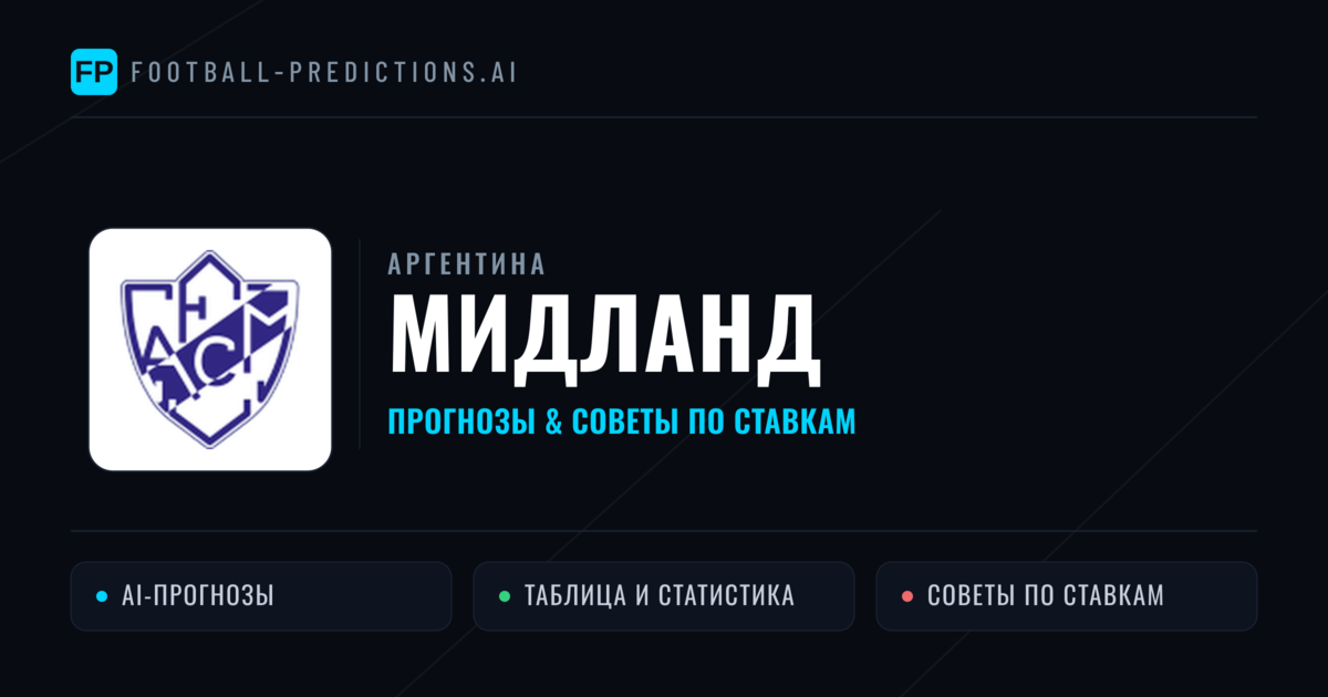 Мидланд прогнозы и статистика
