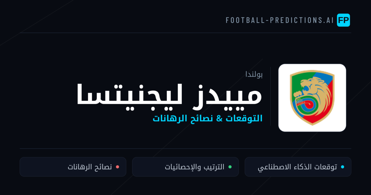 مييدز ليجنيتسا توقعات واحصائيات
