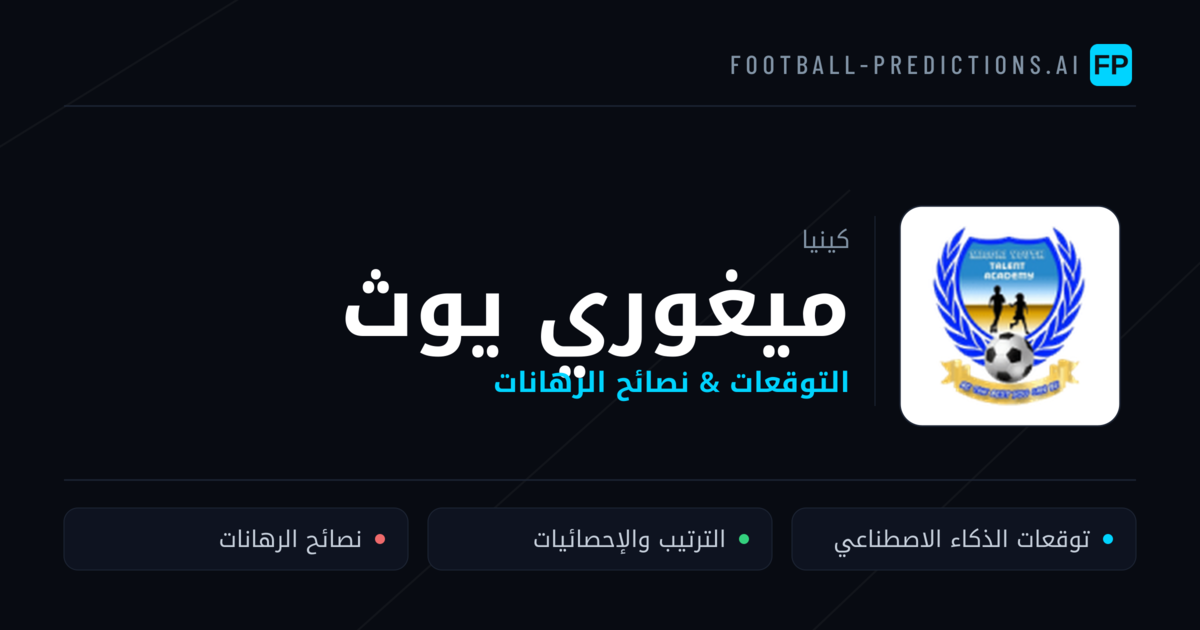 ميغوري يوث توقعات واحصائيات