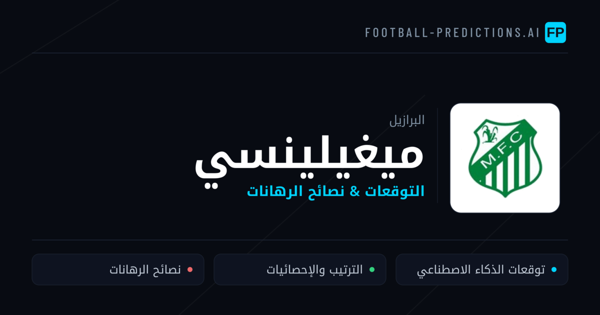ميغيلينسي توقعات واحصائيات