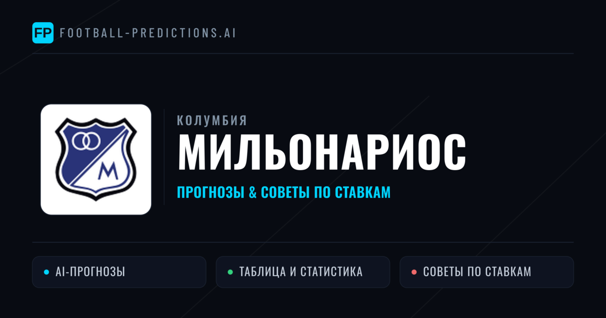 Мильонариос прогнозы и статистика