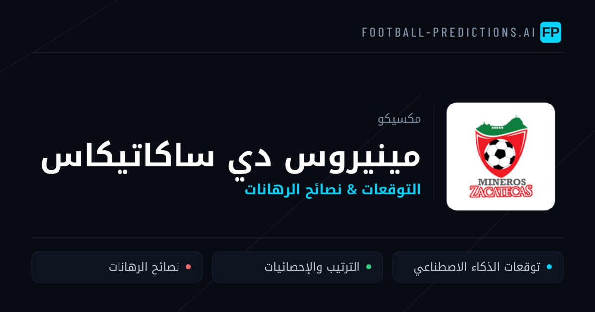 مينيروس دي ساكاتيكاس توقعات واحصائيات