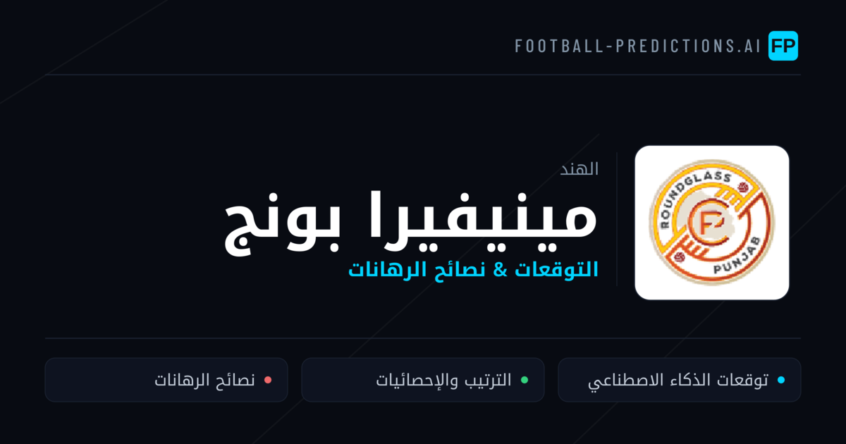 مينيفيرا بونج توقعات واحصائيات