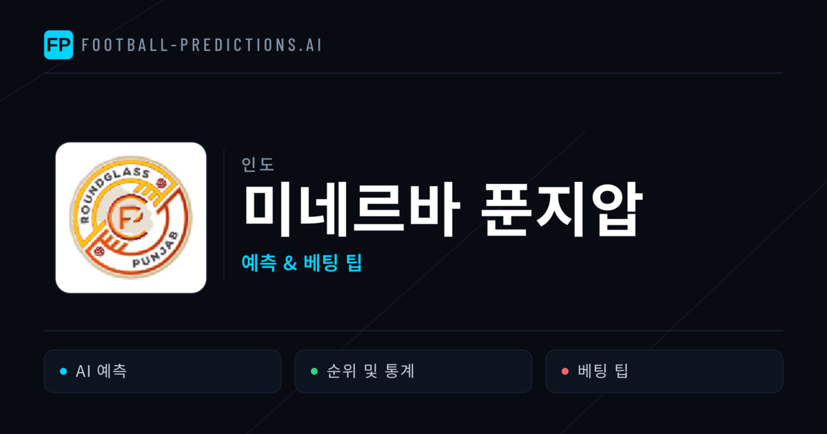 미네르바 푼지압 축구 예측 & 통계