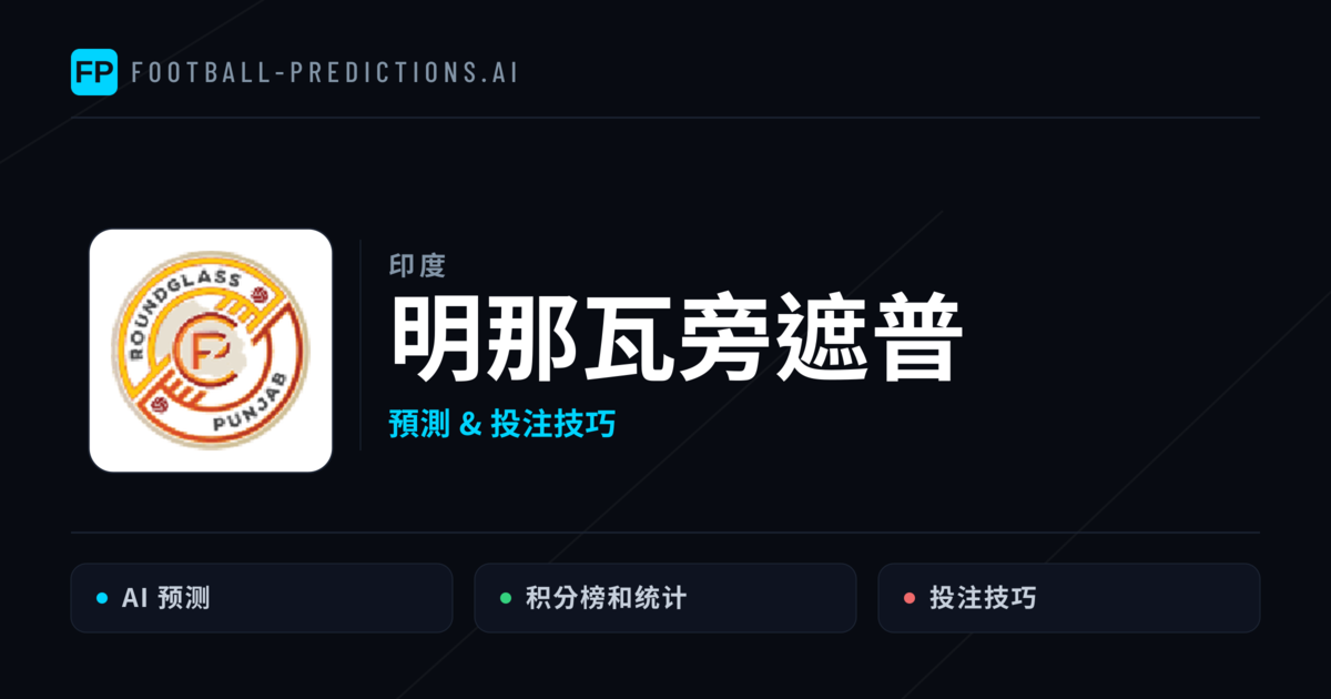 明那瓦旁遮普 運彩分析|足球預測與數據