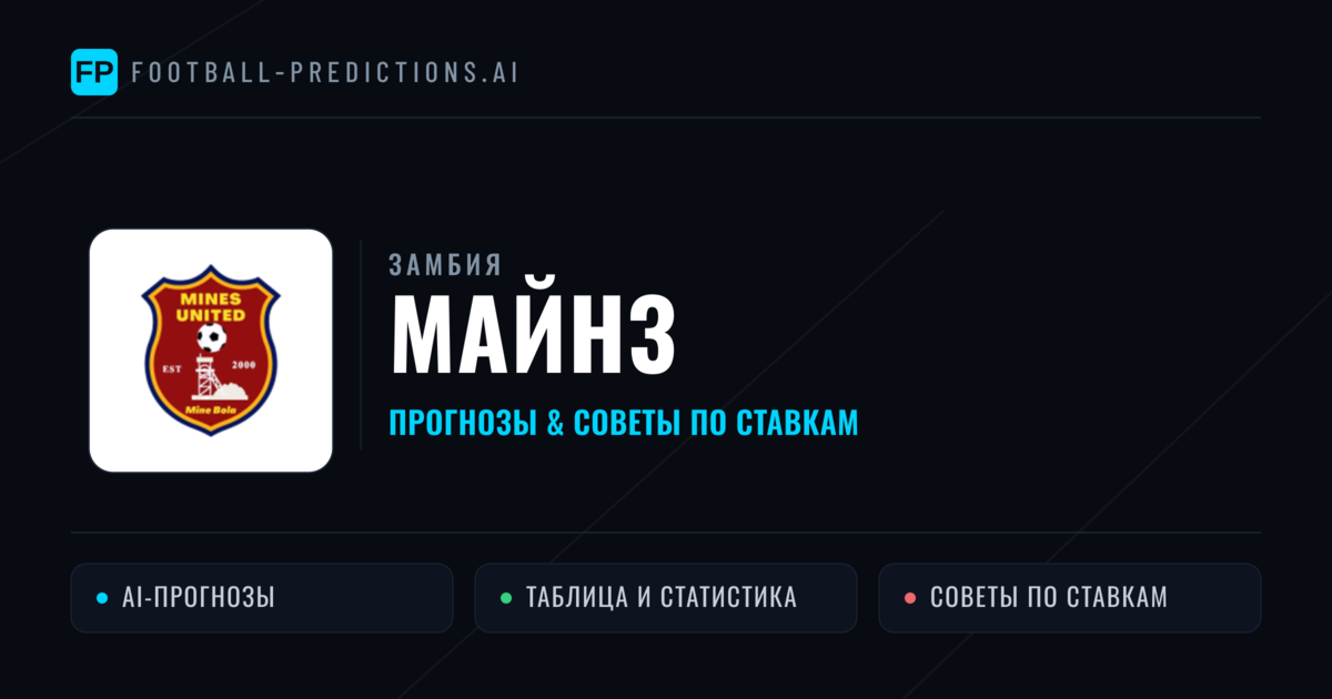 Майнз прогнозы и статистика