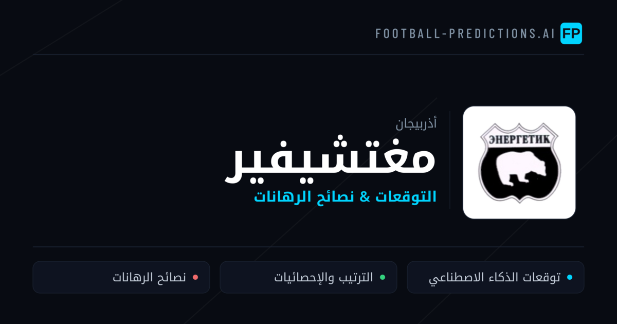 مغتشيفير توقعات واحصائيات