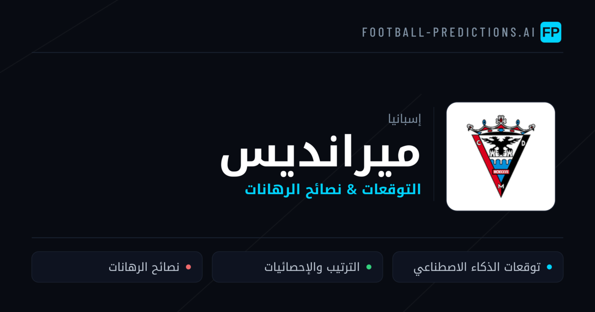 ميرانديس توقعات واحصائيات