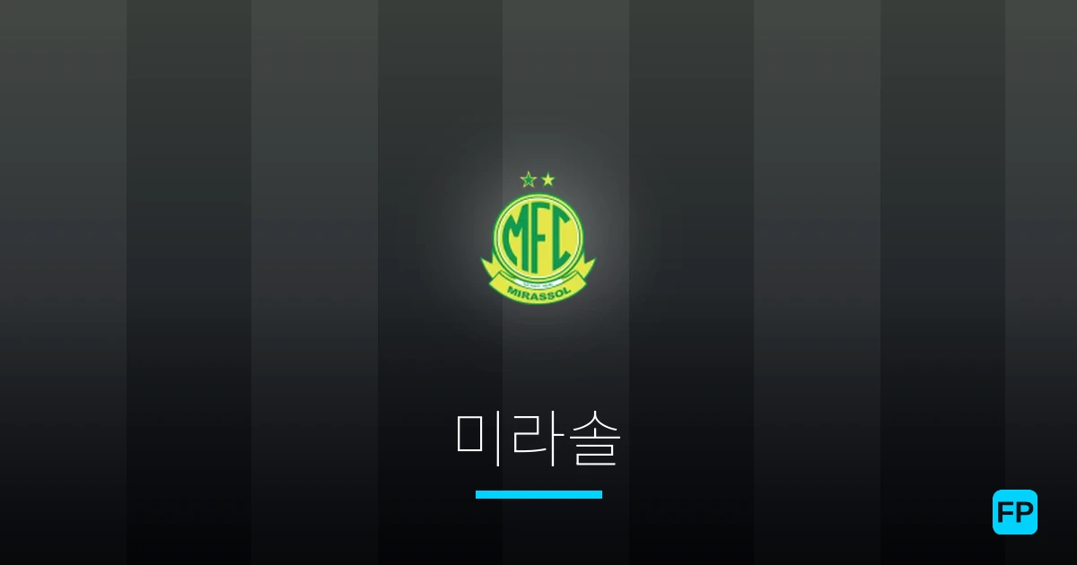 미라솔 축구 예측 & 통계